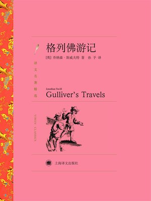 cover image of 格列佛游记 (Gulliver's Travels)